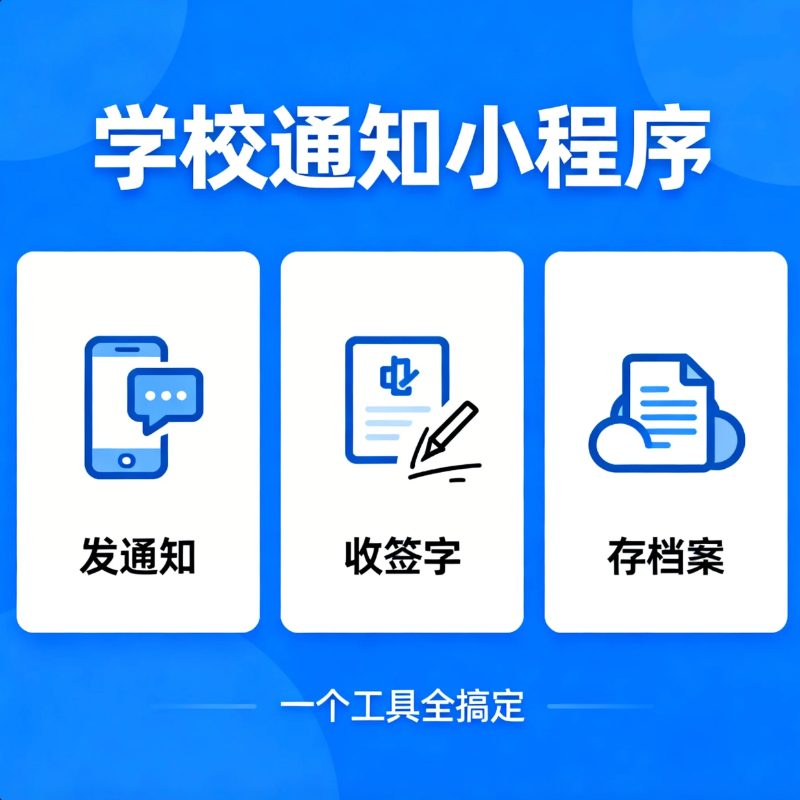 老师必看：发通知、收签字、存档案，一个工具全搞定
